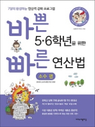 바쁜 5 6학년을 위한 빠른 연산법 - 소수 편 